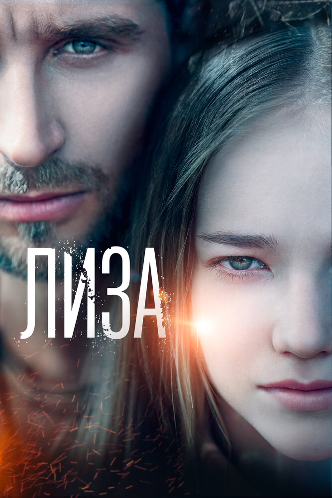 Лиза постер