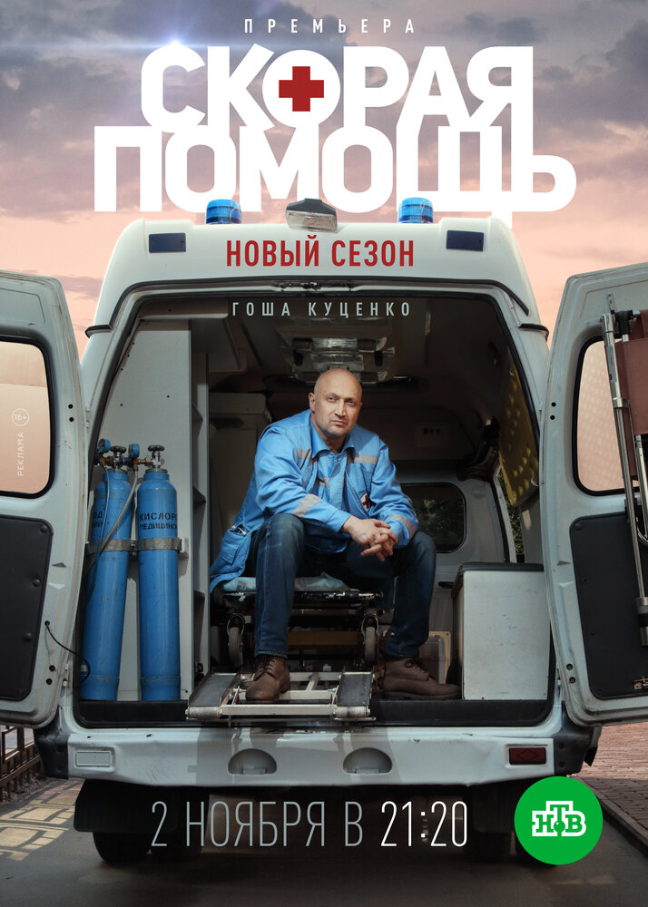 Скорая помощь 3 постер
