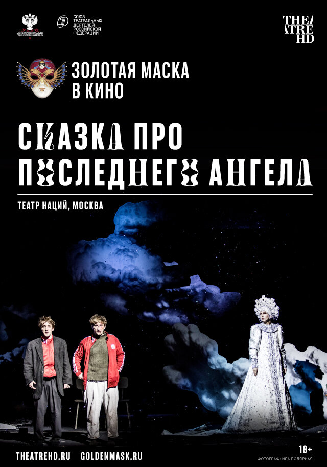 Сказка про последнего Ангела постер