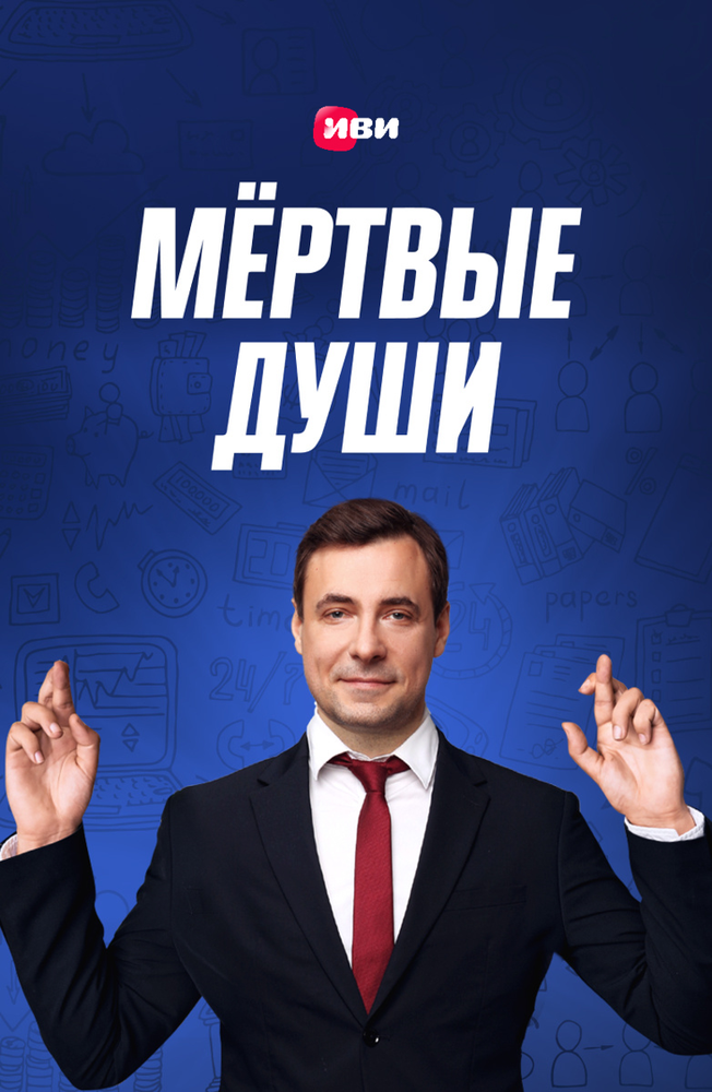Мертвые души постер