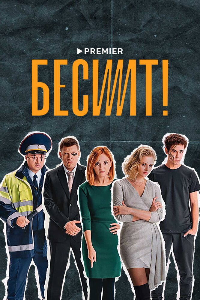 Бесит постер