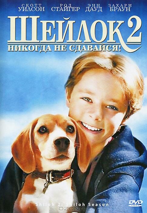 Шейлок 2 постер