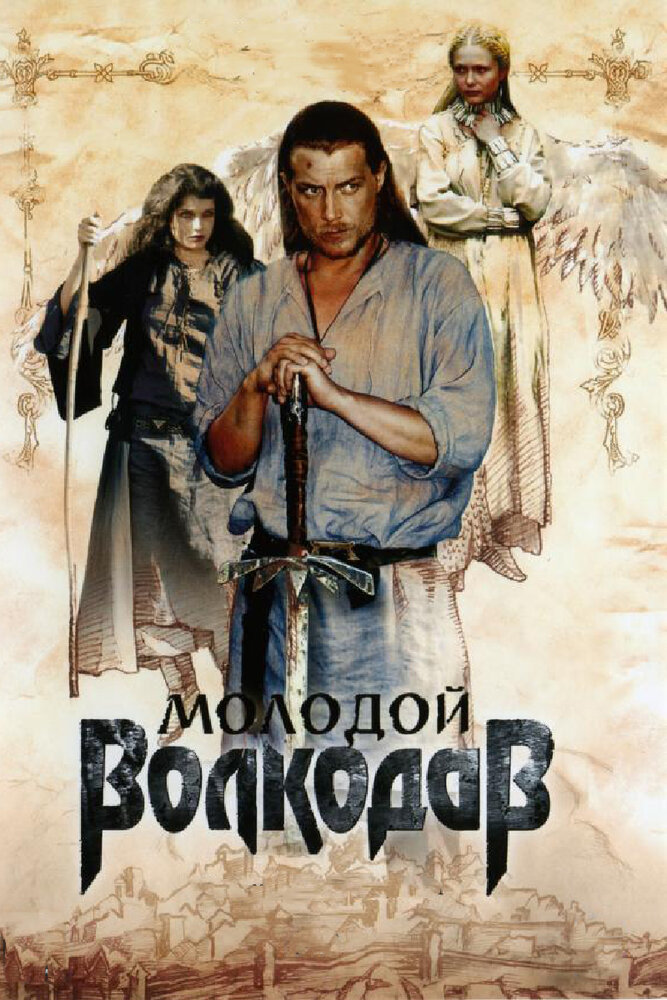 Молодой Волкодав постер