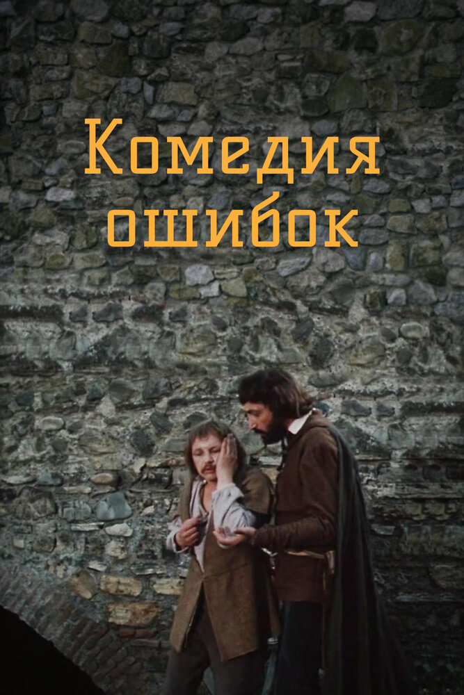 Комедия ошибок постер