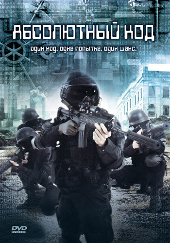 Абсолютный код постер
