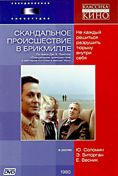 Скандальное происшествие в Брикмилле постер