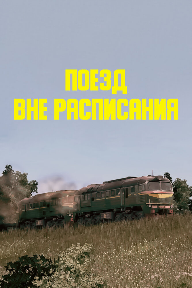Поезд вне расписания постер