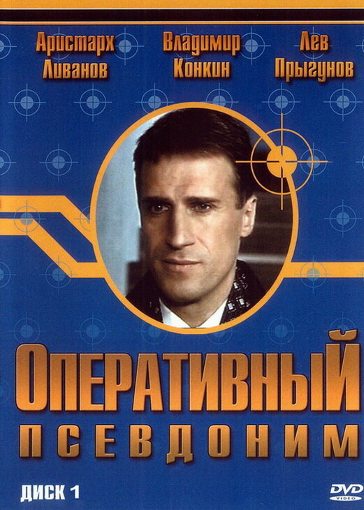 Оперативный псевдоним постер