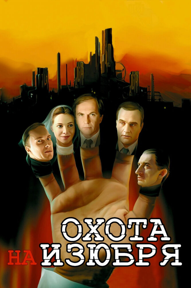 Охота на изюбря постер