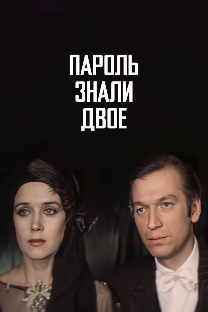 Пароль знали двое постер
