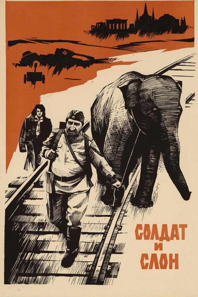 Солдат и слон постер