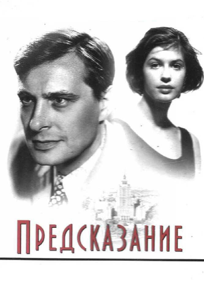 Предсказание постер