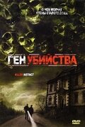 Ген убийства постер