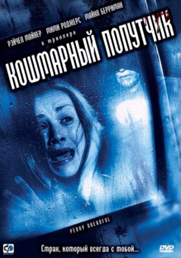 Кошмарный попутчик постер