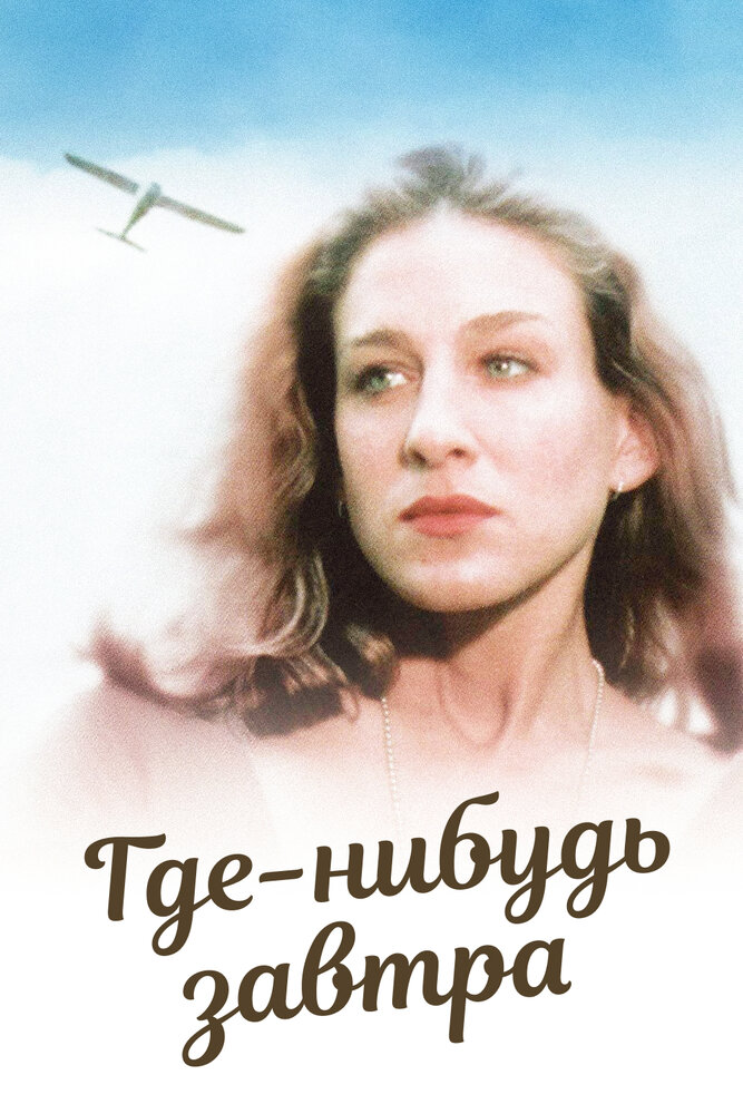 Где-нибудь завтра постер