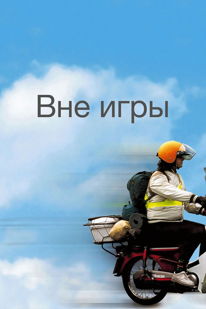 Вне игры постер