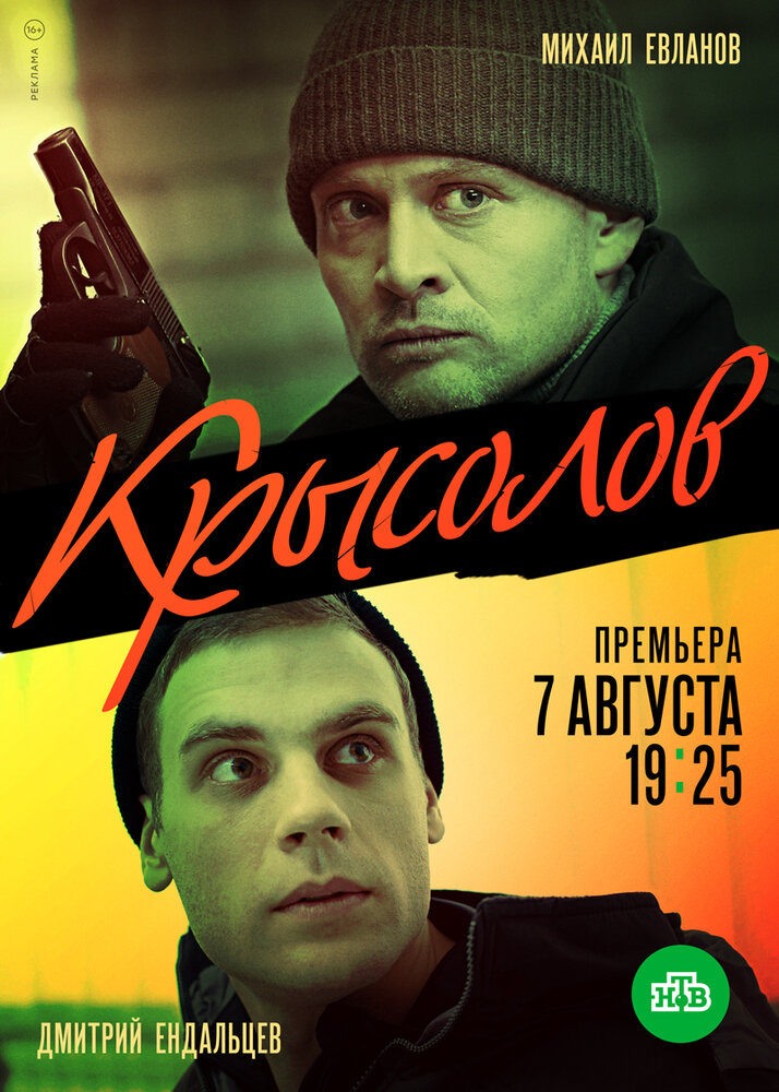 Крысолов постер