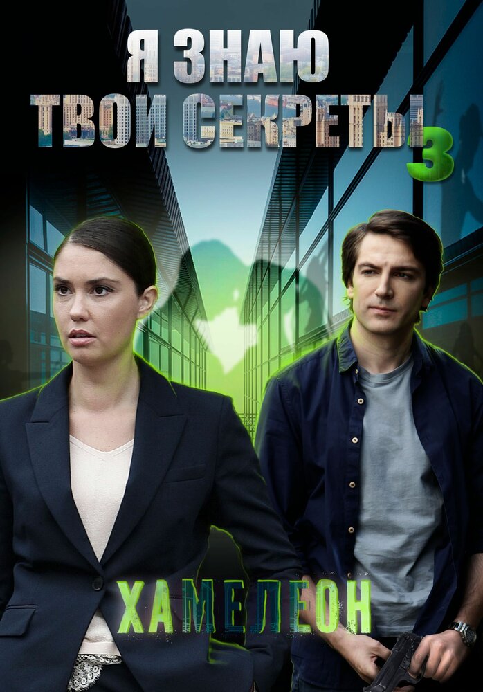Я знаю твои секреты. Хамелеон постер
