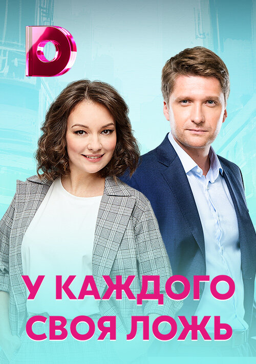 У каждого своя ложь постер