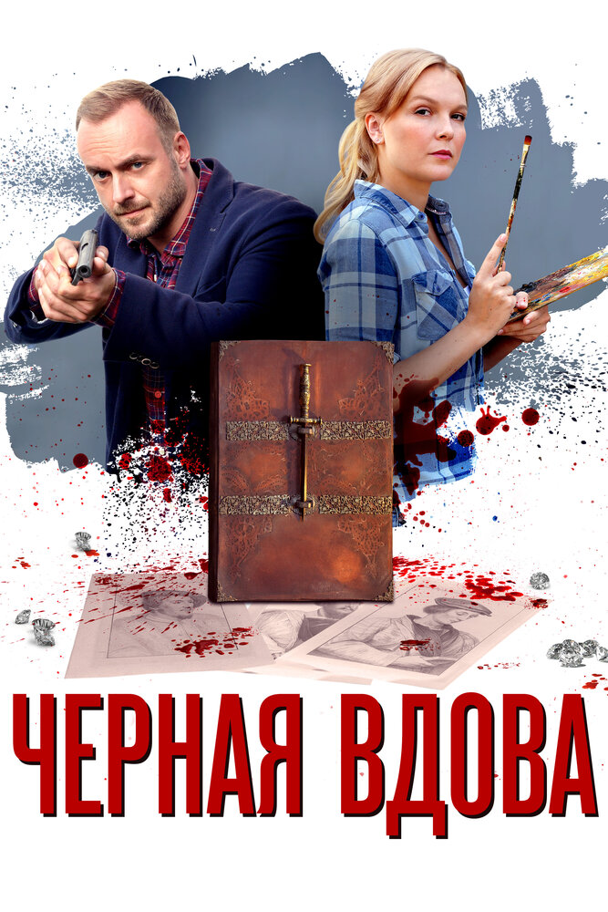 Черная вдова постер