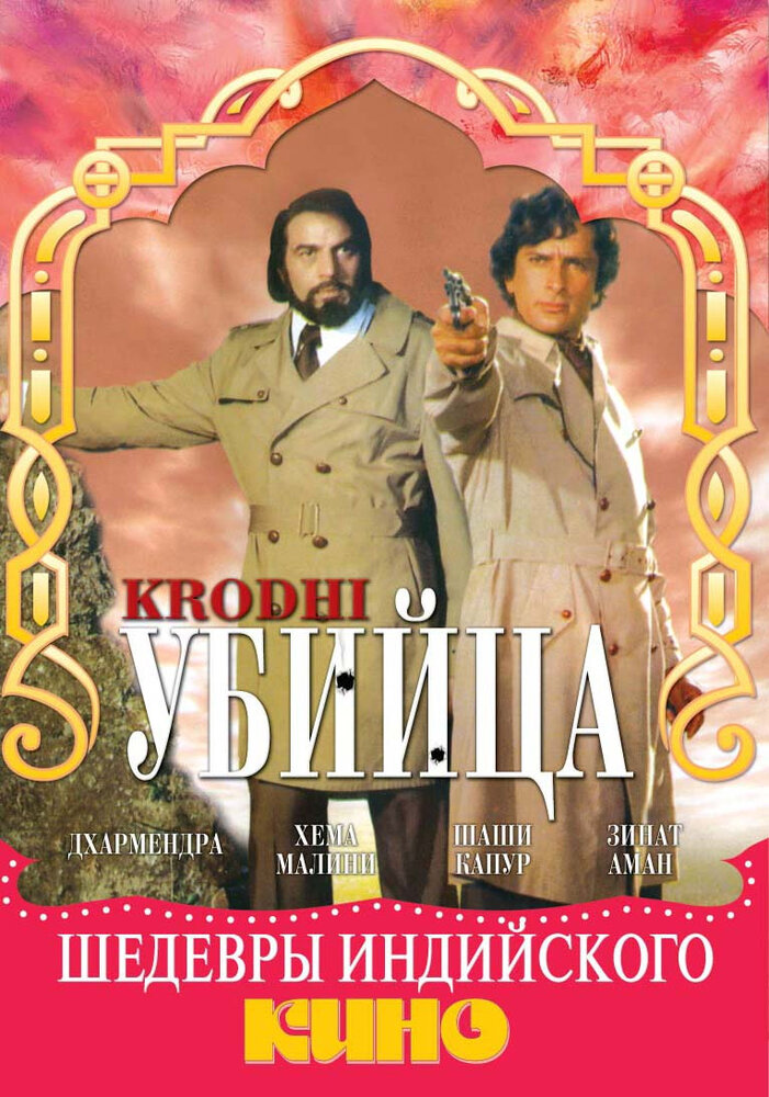 Убийца постер