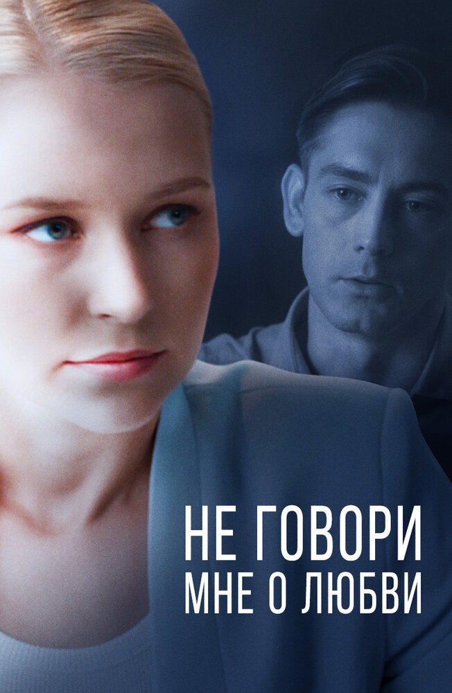 Не говори мне о любви постер