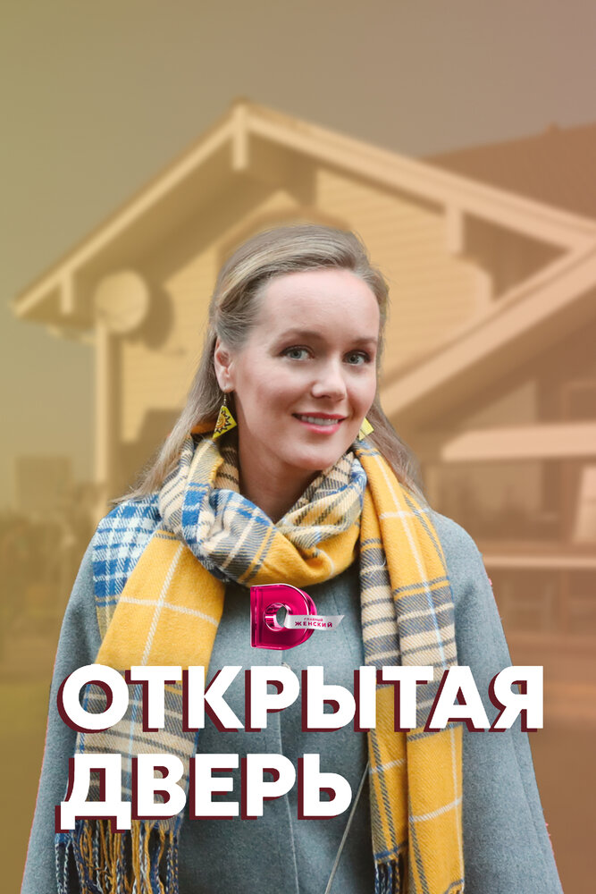 Открытая дверь постер