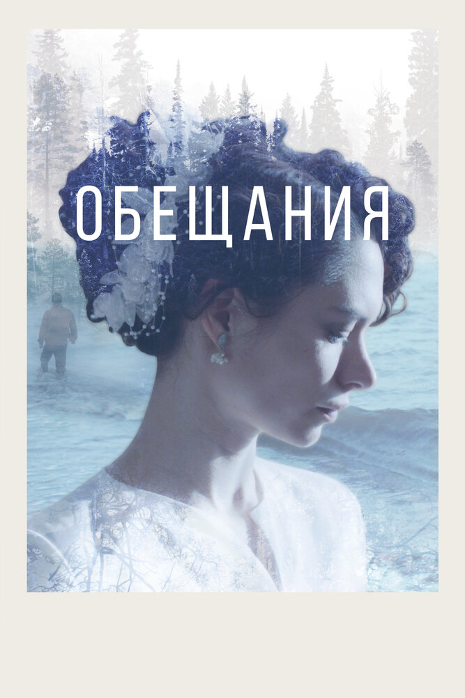 Обещания постер