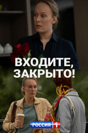Входите! Закрыто! постер