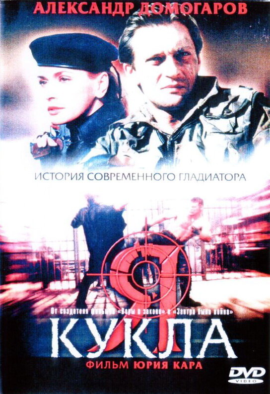 Я — кукла постер