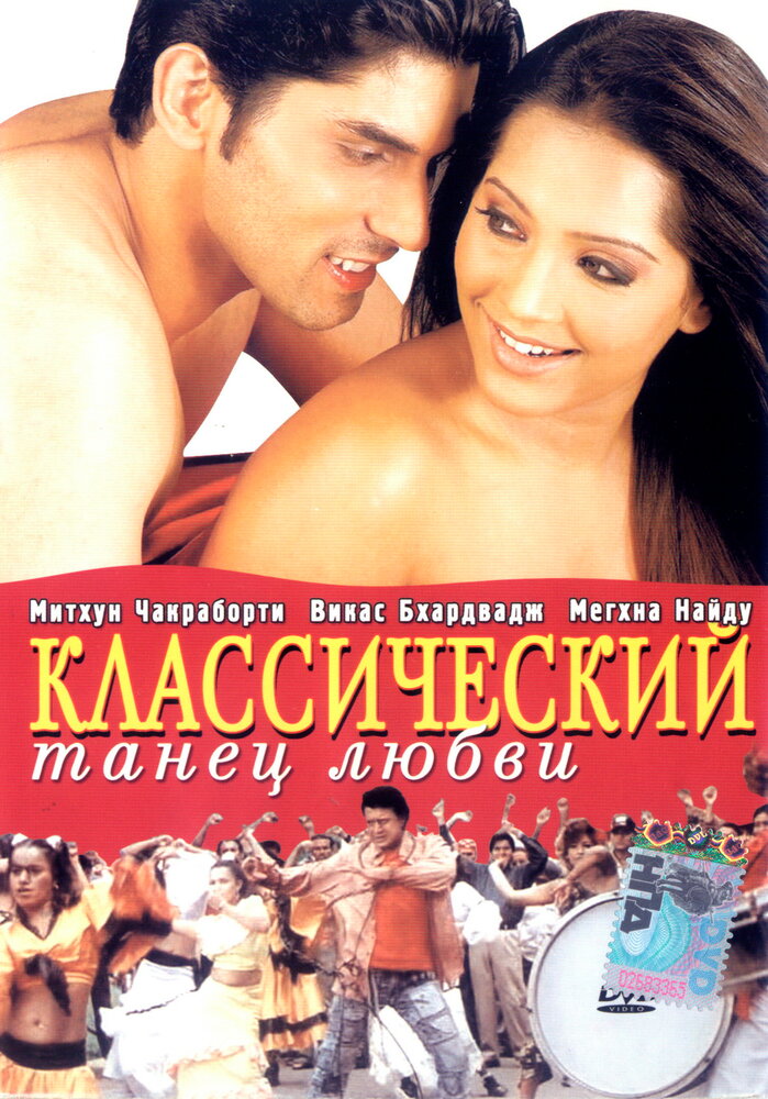 Классический танец любви постер