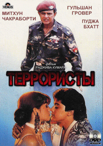 Террористы постер