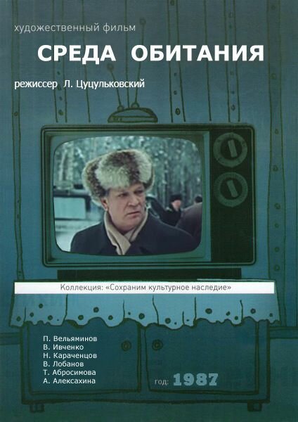 Среда обитания постер