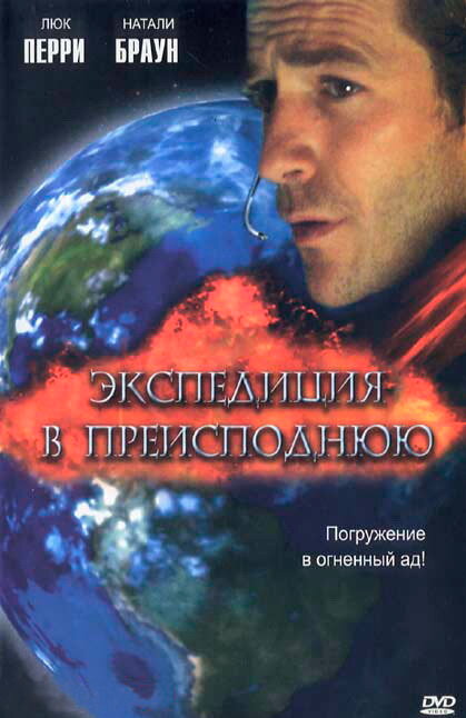 Экспедиция в преисподнюю постер