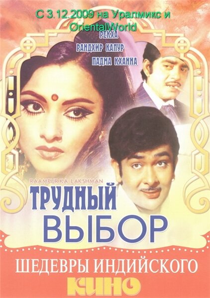Трудный выбор постер