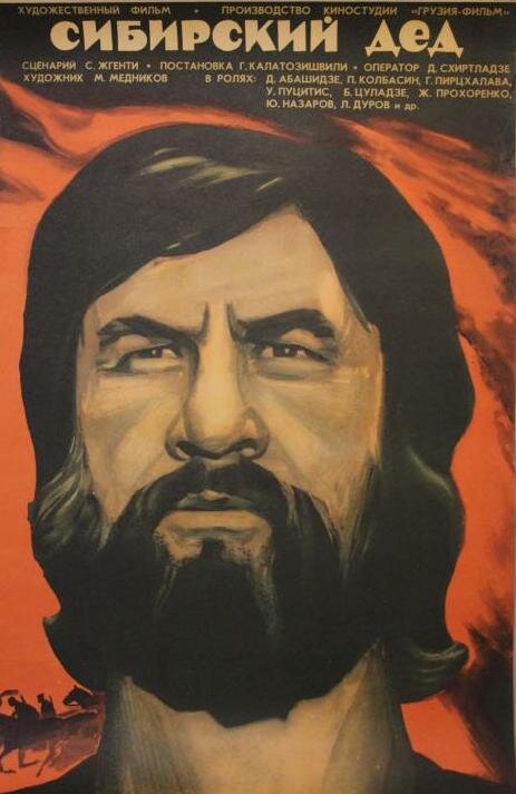 Сибирский дед постер