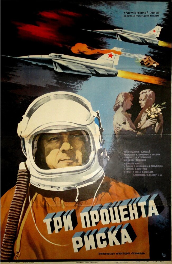 Три процента риска постер