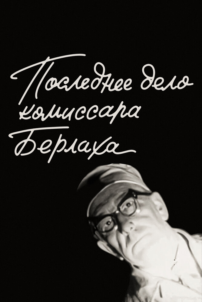 Последнее дело комиссара Берлаха постер