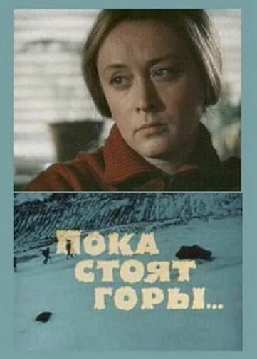 Пока стоят горы... постер
