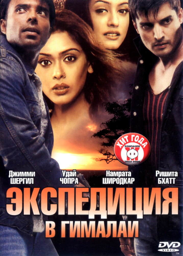 Экспедиция в Гималаи постер
