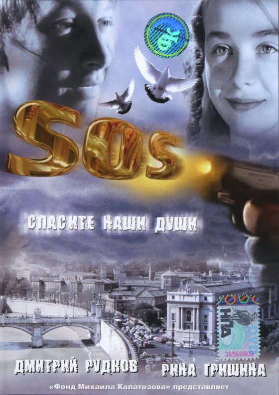 SOS: Спасите наши души постер