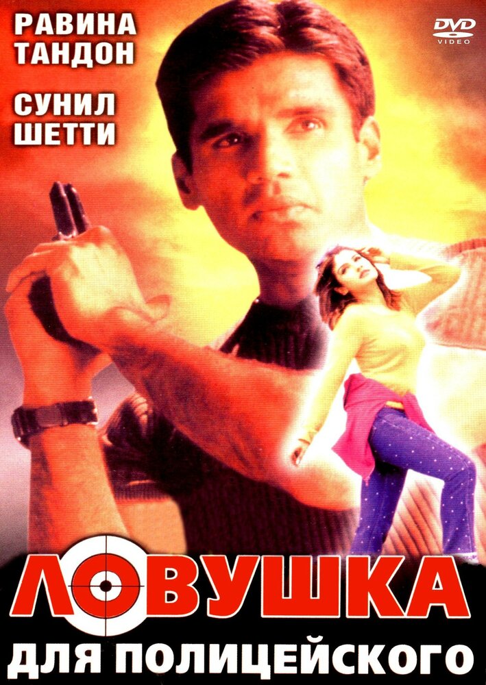 Ловушка для полицейского постер