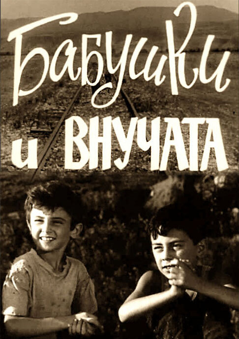 Бабушки и внучата постер