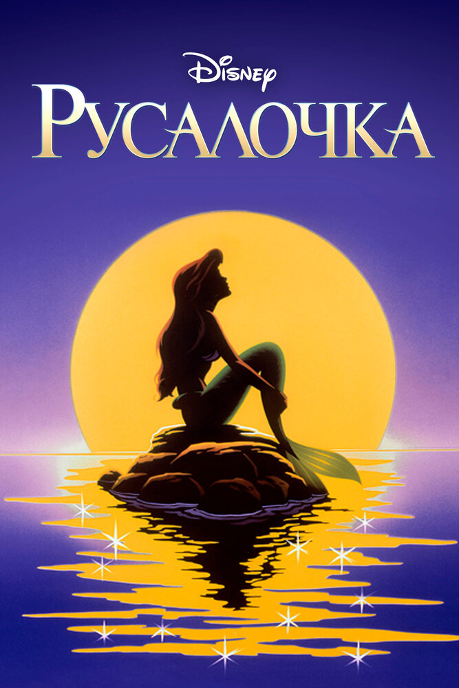 Русалочка постер