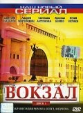 Вокзал постер