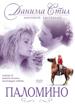 Паломино постер