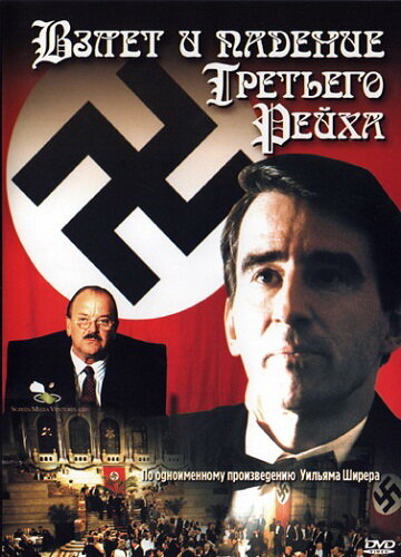 Взлет и падение Третьего Рейха постер