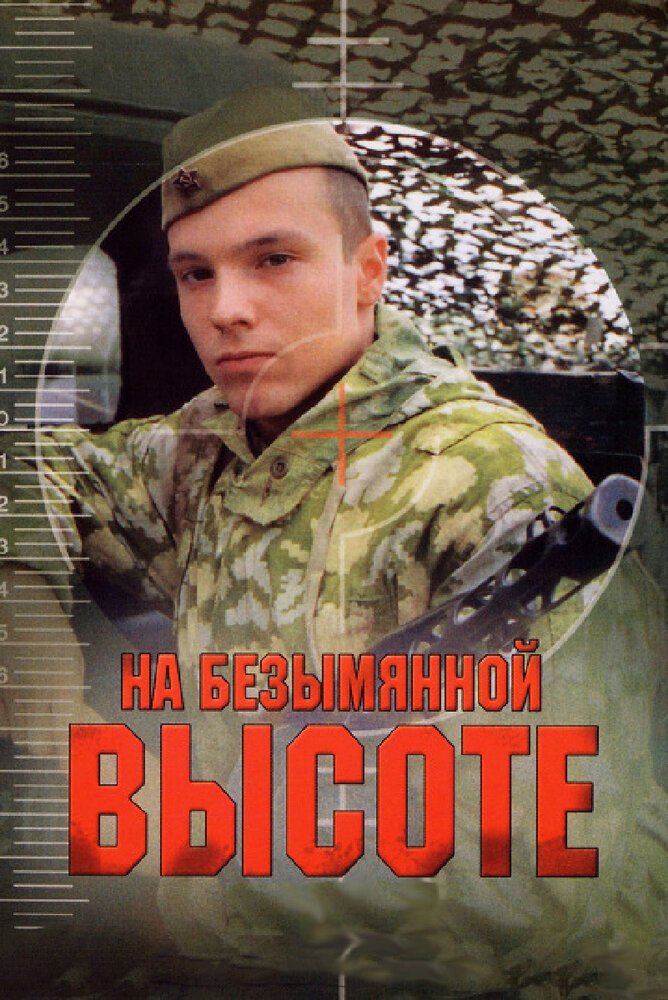 На безымянной высоте постер