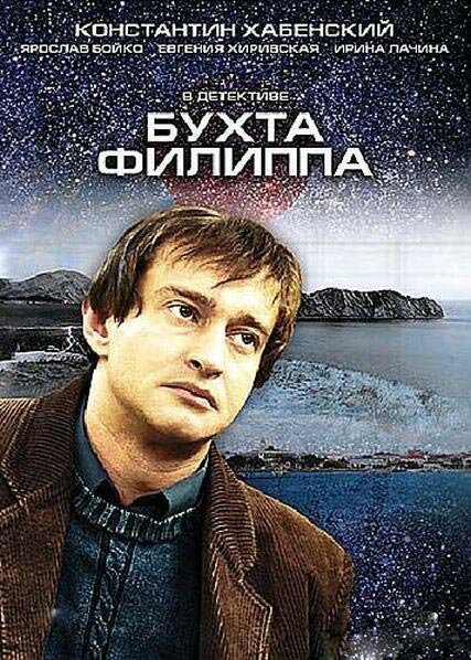 Бухта Филиппа постер