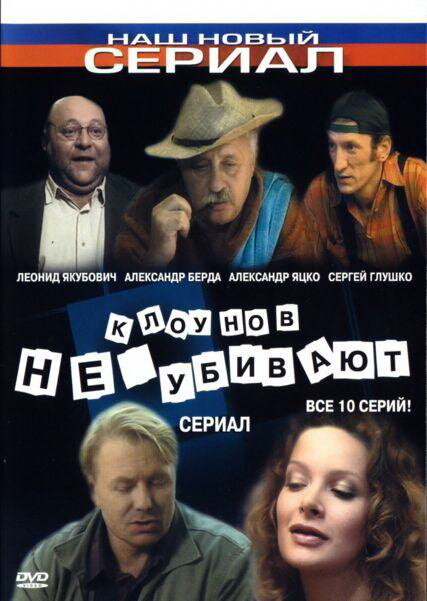 Клоунов не убивают постер